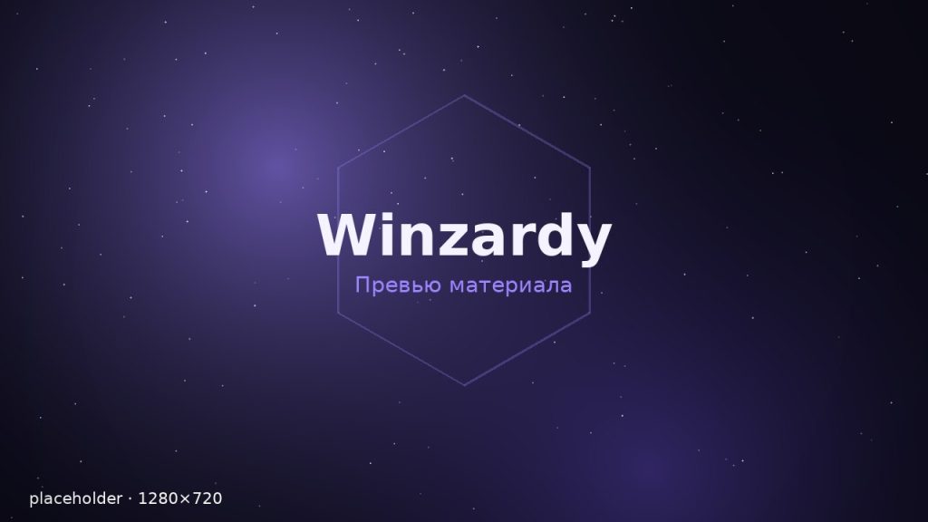 Winzardy открывает раздел «Потоки» — контент-платформу студии