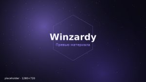 Winzardy открывает раздел «Потоки» — контент-платформу студии